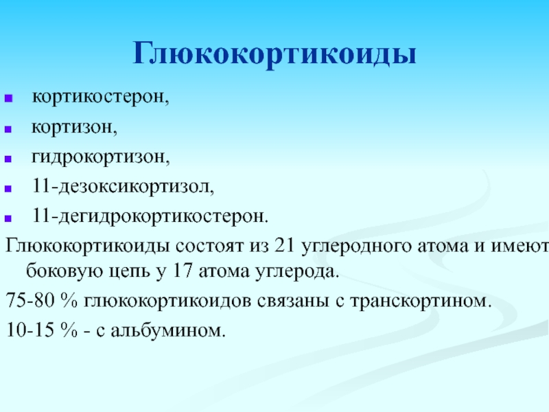 Гидрокортизон гормон. Кортизон и кортикостерон. Глюкокортикоиды. Глюкокортикоиды – кортизон. Дегидрокортикостерон.