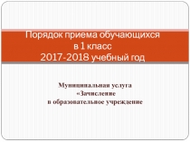 Порядок приема обучающихся в 1 класс 2017-2018 учебный год
