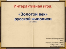 Интерактивная игра 10 класс «Золотой век русской живописи»