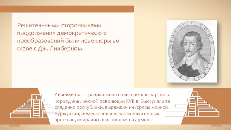 Чем в годы английской революции прославились лильберн. Левеллеры в английской революции. Государство и общество стран Западной Европы в 17 веке. Левеллеры и другие партии в Англии. Государство и общество стран Западной Европы в XVII веке презентация.