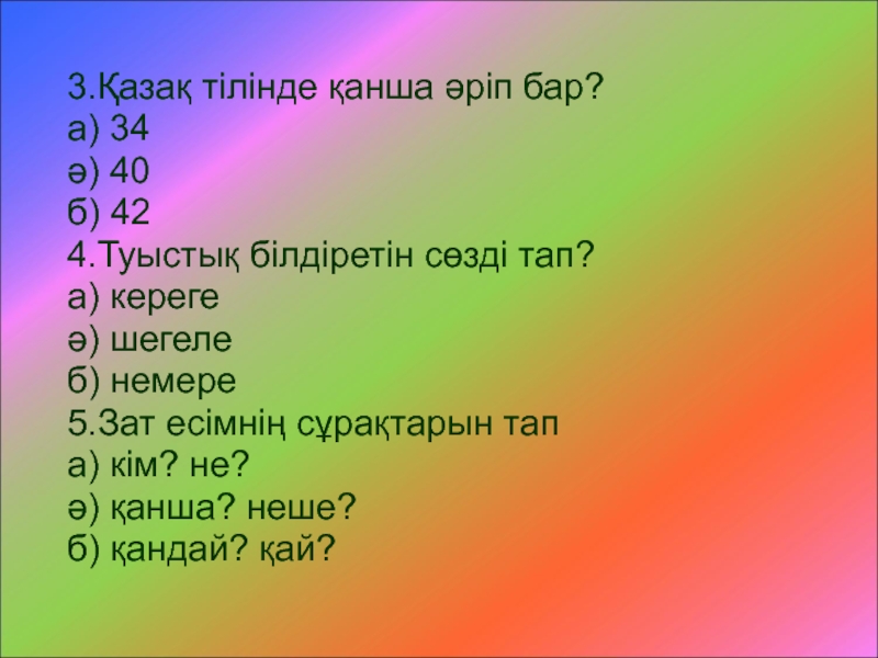 Тест ан. Зат есім. Зат есім дегеніміз не. 4 Сынып тест. Тест казак тили 3 сынып.