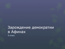 Зарождение демократии в Афинах