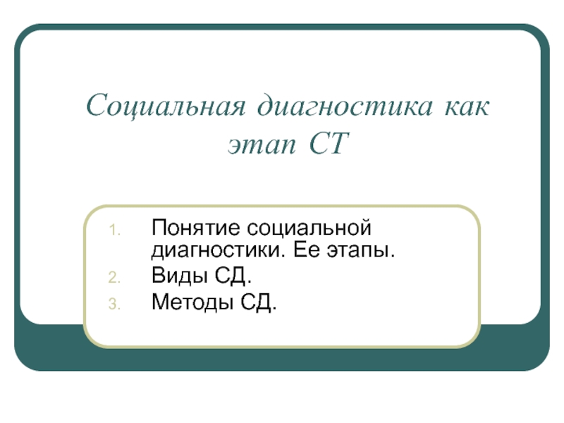 Карта социальной диагностики. Социальная диагностика.