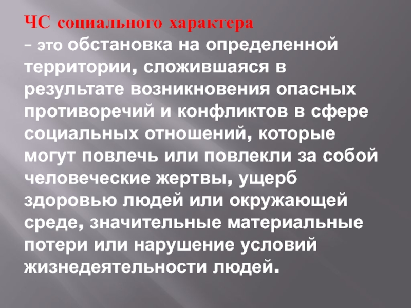 Ущерб здоровью людей или окружающей. Чрезвычайные ситуации социального происхождения. ЧС социального характера. ЧС социального характера это обстановка на определенной территории. Социальные характер ОБЖ.