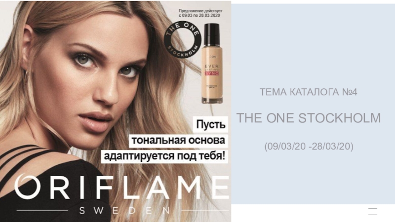 ТЕМА КАТАЛОГА №4
THE ONE STOCKHOLM
(09/03/20 -28/03/20)
8