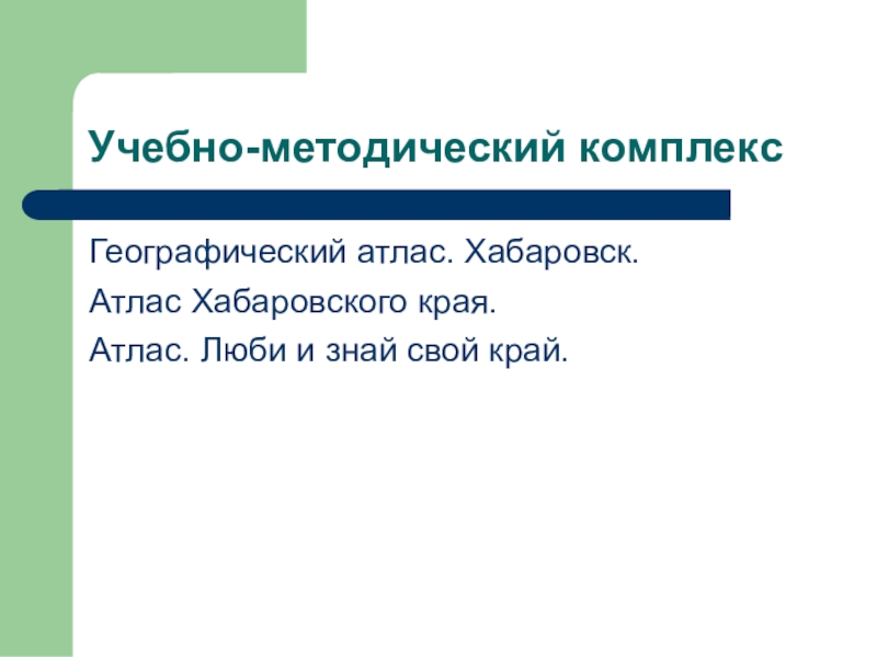 Атлас люби и знай свой край. Атлас люби и знай свой край Хабаровский. Атлас люби и знай свой край Хабаровский край pdf.