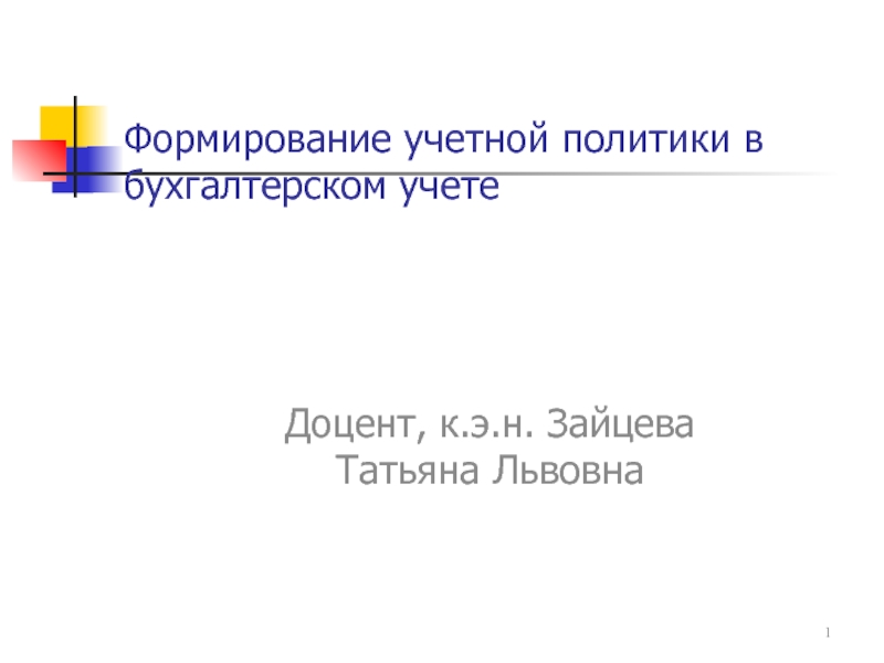 Презентация Формирование учетной политики в бухгалтерском учете