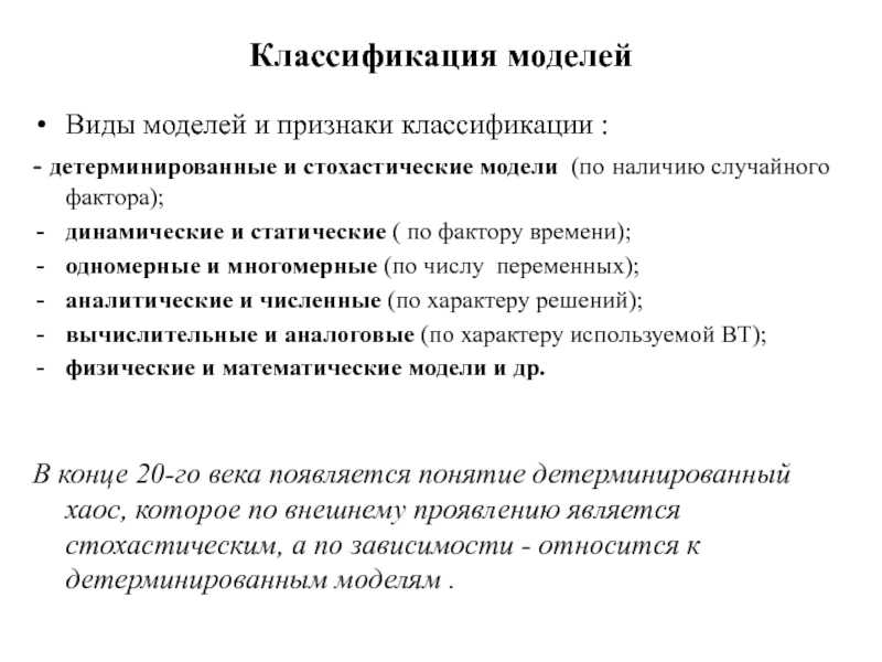 Признаки моделей. Признаки классификации моделей. Факторы классификации детерминированных и стохастических моделей. Детерминированный - классификация моделей. Детерминированные признаки.