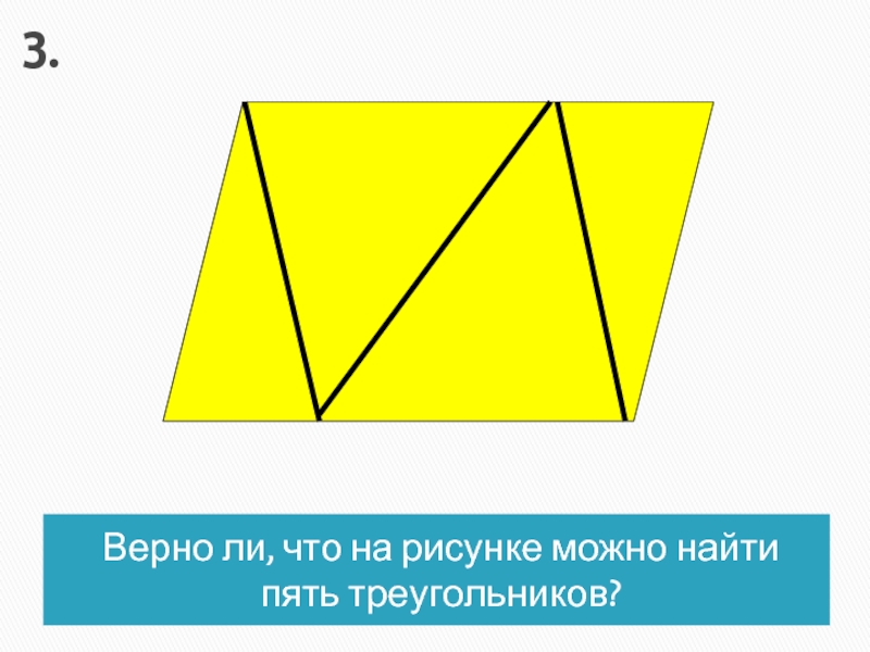 Найди 5 треугольников. Найди на рисунке пять треугольников. Треугольники в треугольнике 5. Верно ли что на рисунке пять треугольников. Найди на чертеже пять треугольников.