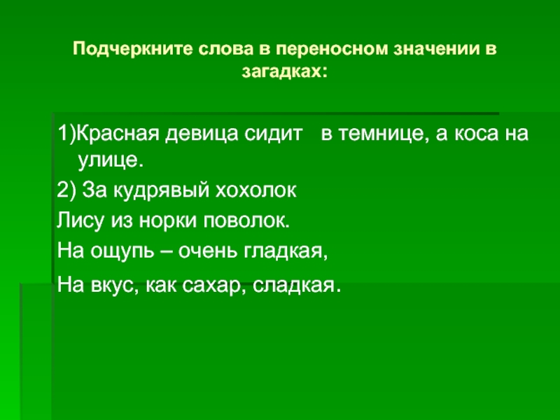 Переносное значение слова весенний. Кудрявый в переносном значении. Кудрявый в переносном смысле слова. Загадка в переносном смысле.