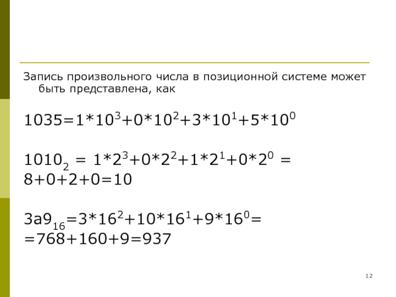 Решение 102. Запись произвольного числа в позиционной системе. Произвольные числа. Что такое произвольное число в математике. Как понять произвольными цифрами.