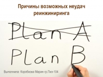 Реинжиниринг 