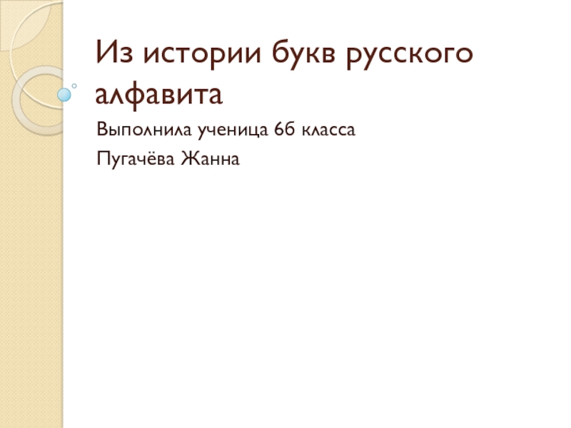 Проект на тему утерянные буквы русского алфавита