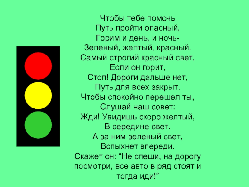 Помоги путь. Дорохов зеленый желтый красный. А Северный светофор стихотворение. Стихотворение Дорохова зеленый желтый красный. Стихи про зеленый свет светофора.