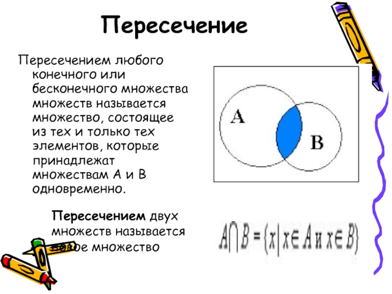 Конечное объединение конечных множеств. Пересечение двух множеств. Как обозначается пересечение множеств. Пересечение двух бесконечных множеств. Пересечением множеств а и в обозначается:.