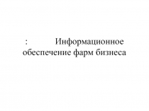 Информационное обеспечение фарм бизнеса