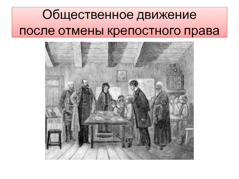 Общественные движения в России во второй половине XIX века