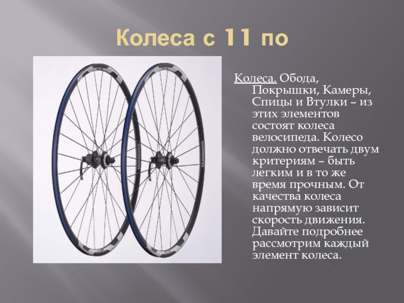 Звук колеса. Обод велосипедного колеса. Колесо велосипеда состоит из. Устройство колеса велосипеда. Строение велосипедного колеса.