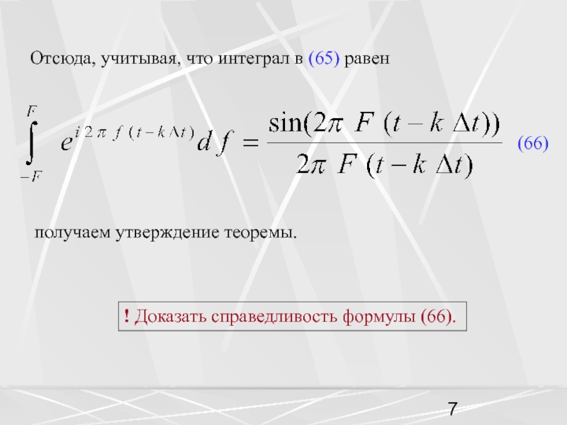 66 равно. Докажите справедливость формулы. Докажите справедливость формулы u e. Формула 66. Докажите справедливость формулы s=1/2ah.