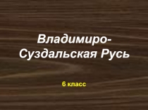 Владимиро-Суздальская Русь