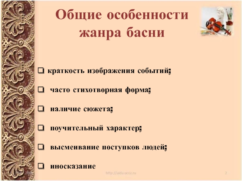 Какая тема не характерна для жанра поучения. Жанровые особенности басни. Своеобразие басни. Специфика жанра басни. Отличительные особенности жанра и басни.