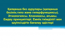Қалқанша без аурулары (қалқанша безінің гипо және гиперфункциясы). Этиологиясы