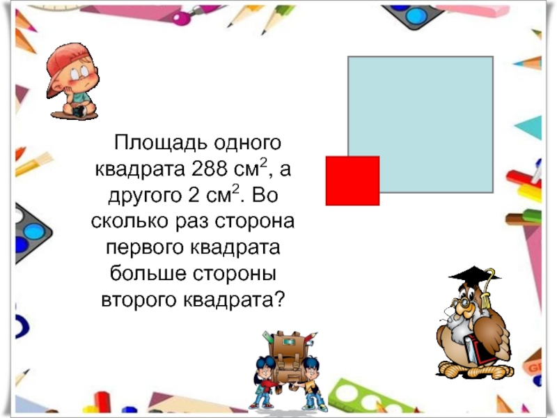 Во сколько раз сторона квадрата. Во сколько раз площадь второго квадрата больше площади первого. Во сколько раз площадь второго квадрата. Во сколько раз площадь 2 квадрата больше площади 1.