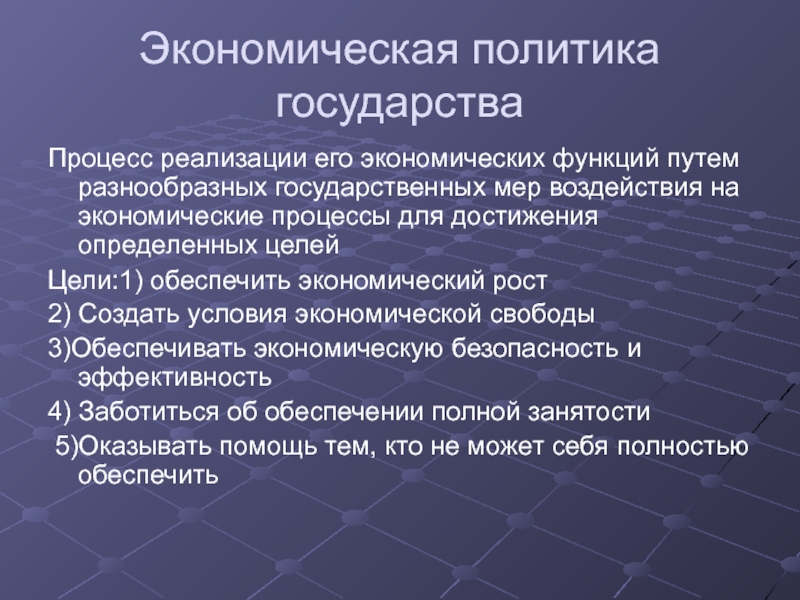 Достижения экономики. Функции экономического роста. Экономическая политика государства это процесс реализации гос мер. Процессы в государстве. Меры государства для достижения экономического роста.