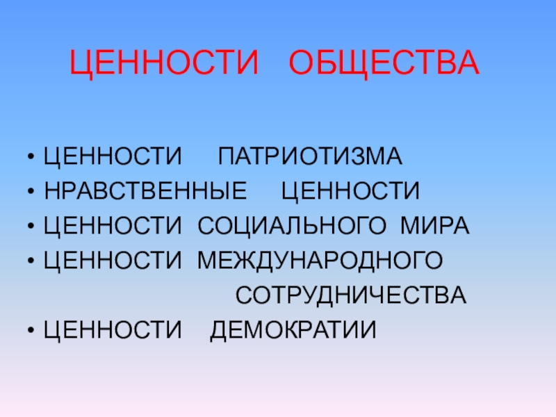 Ценности общества. Основные ценности общества. Ценности это в обществознании. Ценности социума.