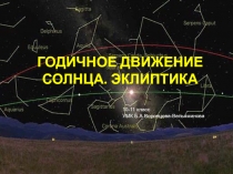 ГОДИЧНОЕ ДВИЖЕНИЕ СОЛНЦА. ЭКЛИПТИКА