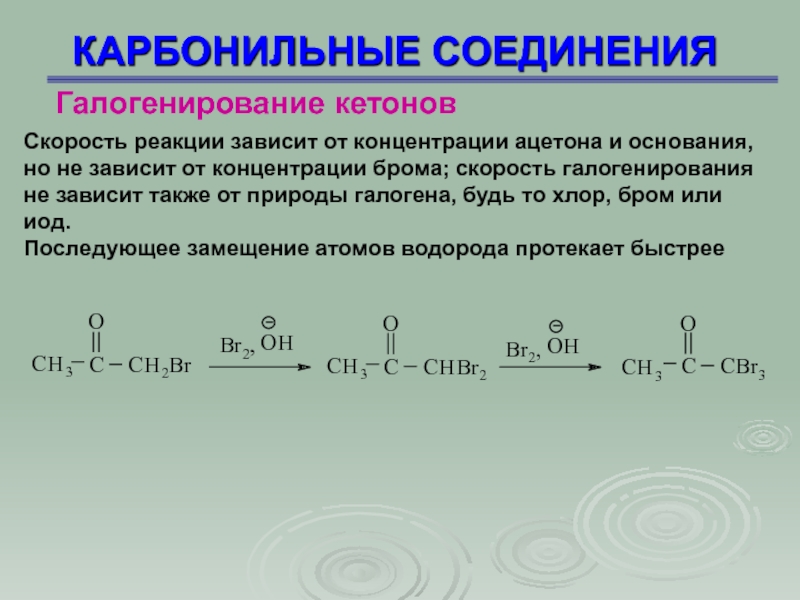 Продукт реакции галогенирования. Галогенирование карбонильных соединений. Карбонильные соединения. Кетоны карбонильные соединения с.