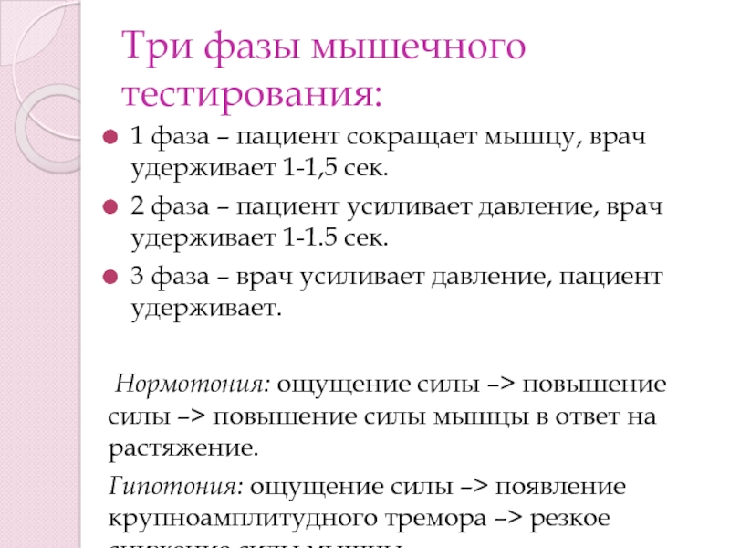 Мышцы тесты ответы. Тест мышцы 4 класс с ответами. 11. Проверить мышечную силу пациента.