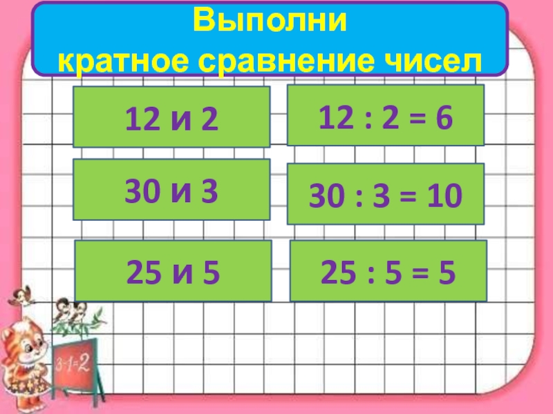 Выполните сравнение. Выполни краткое сравнение чисел. Кратное сравнение чисел 3 класс. Выполни краткое сравнение числ. Выполни кратное сравнение.