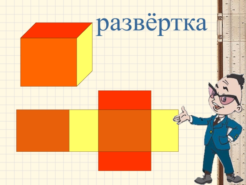 Развертка 5 5. Математика Дорофеев 3 класс прямоугольный параллелепипед.