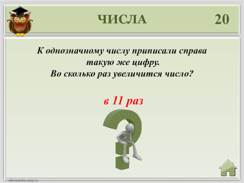 Сколько раз цифра. К числу припишите. Во сколько раз увеличилось число. Приписки к числам. Во сколько раз увеличится число если справа приписать.