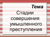 Тема