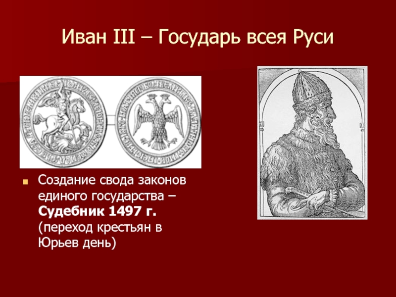 Государь всея. Иван III. Государь всея Руси. Государь всея Руси кратко. Фото Иван 3 Государь всея Руси. 1485 Государь всея Руси.