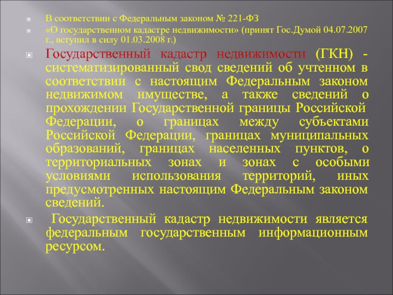 Национальный доклад о кадастре. ФЗ-221 О государственном кадастре. Федеральный закон ФЗ-221 «О государственном кадастре недвижимости». ФЗ 221. Государственный кадастр оружия.