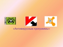 Антивирусные программы