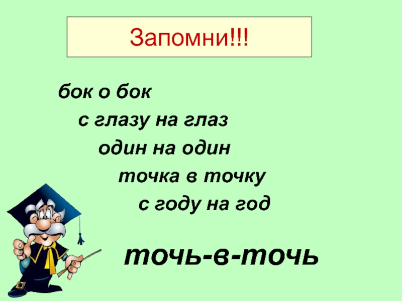 С глазу на глаз как пишется. Точь в точь наречие как пишется. Точь-в-точь часть речи. Бок о бок с глазу на глаз. Написание наречии бок о бок точь-в-точь.