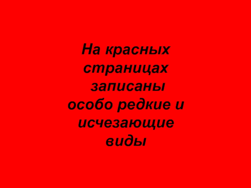 Записать особо. Картинка красная книга Казахстана. Красная книга Казахстана 2014. Красная книга Казахстана купить. Красная страница для текста.