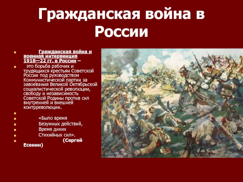 Презентация Гражданская война в России
