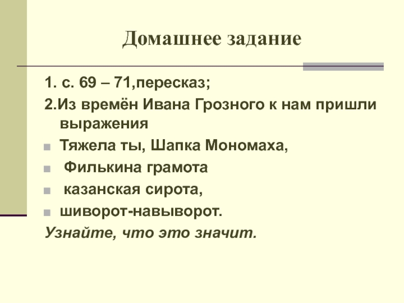 Пересказ ивана. Пересказ про Ивана Грозного. Иван IV Грозный пересказ. Термины времен Ивана Грозного. Домашнее задание Иван Грозный.