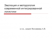 Эволюция и методология современной интегрированной логистики 