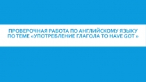 Проверочная работа по английскому языку по теме  Употребление глагола to have