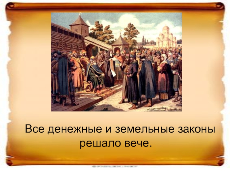 Вече решало. Вече у восточных славян. Народное вече у восточных славян. Что решало вече. Древние славяне картинки вече.