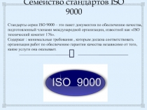 Семейство стандартов ISO 9000