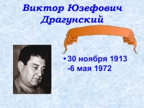 Виктор Юзефович Драгунский