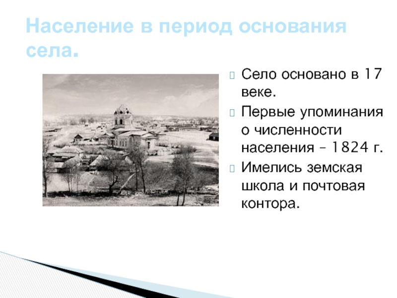 С момента основания. Основание села. Численность населения в 17 веке. Село численность. Село Великоруск численность населения.