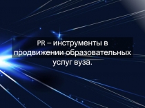 PR – инструменты в продвижении образовательных услуг вуза